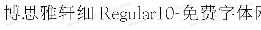 博思雅轩细 Regular10字体转换